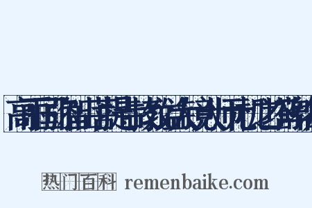 高丽国弥智山菩提寺故教谥大镜大师元机之塔碑铭序是什么意思的图片